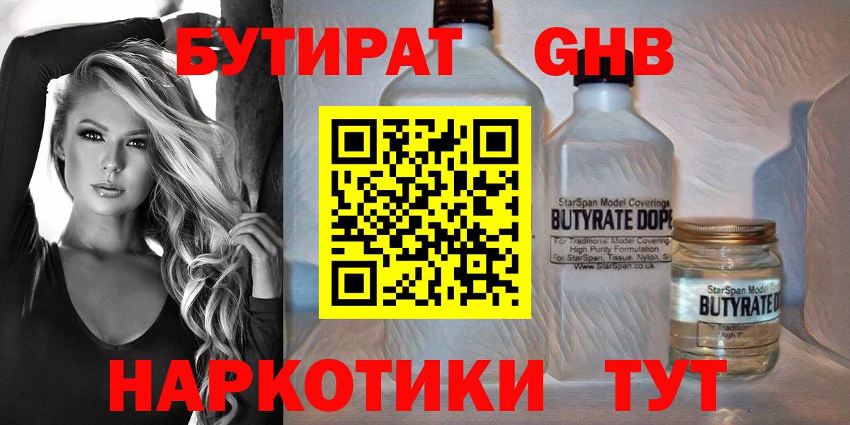 БУТИРАТ  Вход с VPN  Дивногорск  БУТИРАТ GHB 