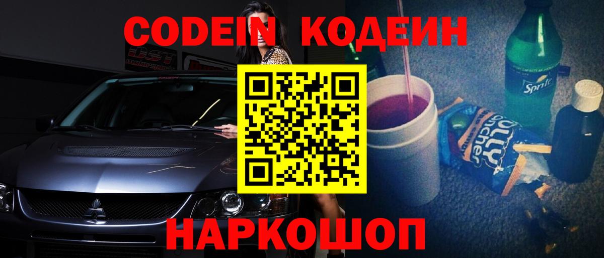 Кодеин напиток Lean (лин) Дивногорск